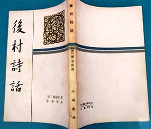 《后村诗话》