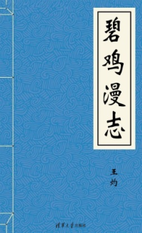 《碧鸡漫志》-宋-王灼 
