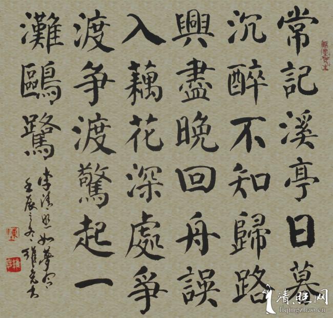 陈维克:李清照《如梦令·常记溪亭日暮》词一首-书法-清照画院-清照