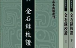 金石录校证【全二册】中国史学基本典籍丛刊