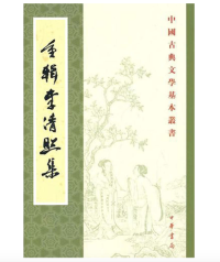 重辑李清照集（中国古典文学基本丛书）