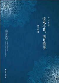 《流水今日，明月前身——古代才女评传》