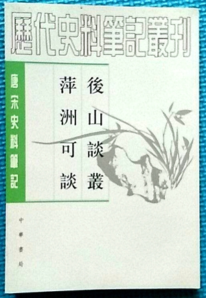 后山谈丛 萍洲可谈