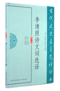 李清照诗文词选译(古代文史名著选译丛书) 平慧善注 凤凰出版社