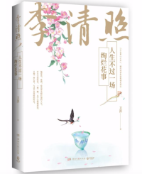 李清照：人生不过一场绚烂花事