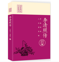 帘卷西风，人比黄花瘦：李清照传（历史传记小说丛书）