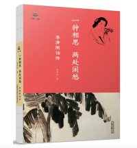 一种相思，两处闲愁：李清照词传