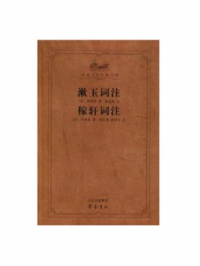 漱玉词注 稼轩词注(齐鲁文化经典文库)