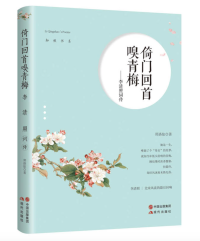 倚门回首嗅青梅——李清照词传（“知秋书系”：一叶落而知秋，一词现而知人，一词现而知史！）