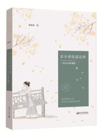 多少事欲说还休：一代才女李清照